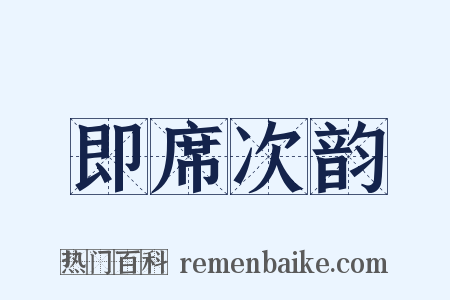 即席次韵是什么意思的图片